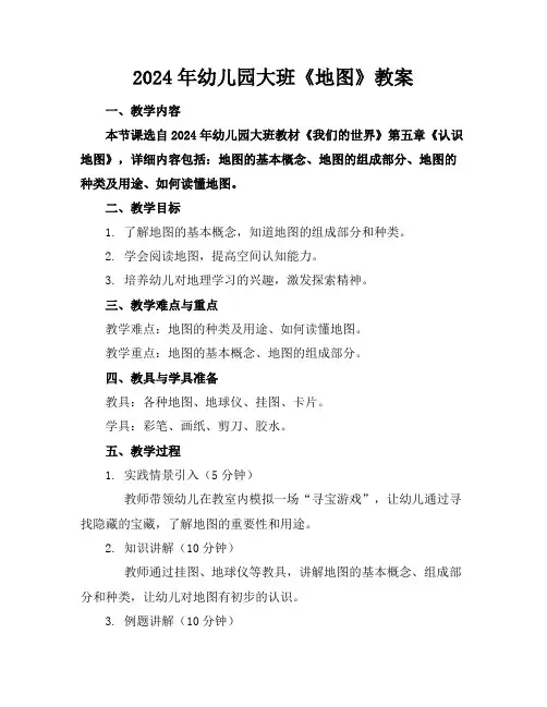 2024年幼儿园大班《地图》教案