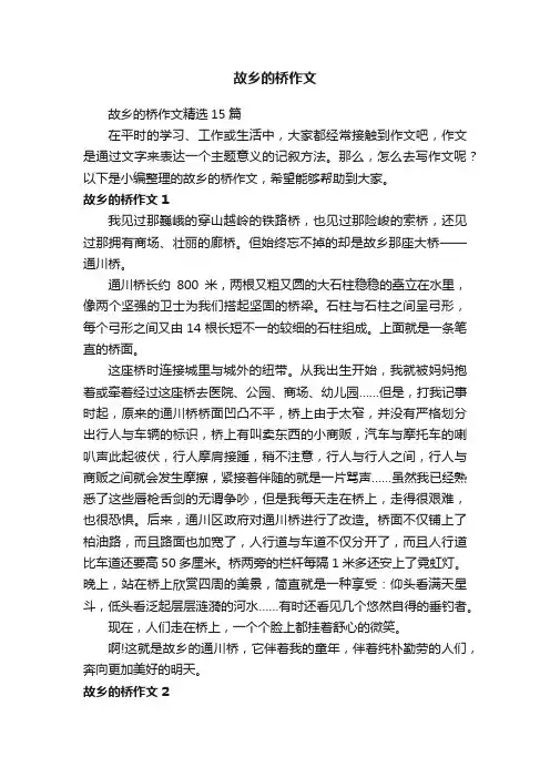 故乡的桥作文精选15篇