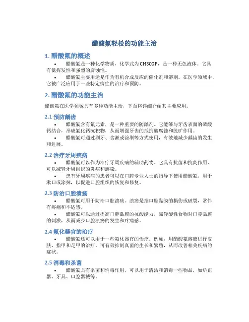 醋酸氟轻松的功能主治