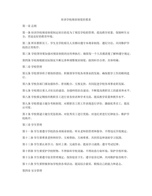 培训学校规章制度的要求