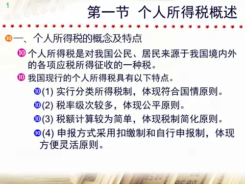 个人所得税的会计处理与纳税申报37页PPT