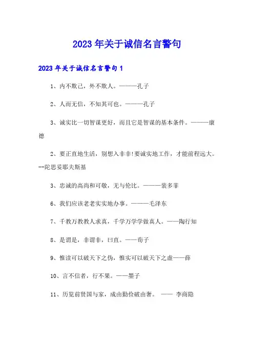 2023年关于诚信名言警句