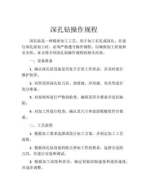 深孔钻操作规程
