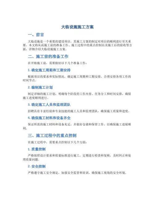 大临设施施工方案