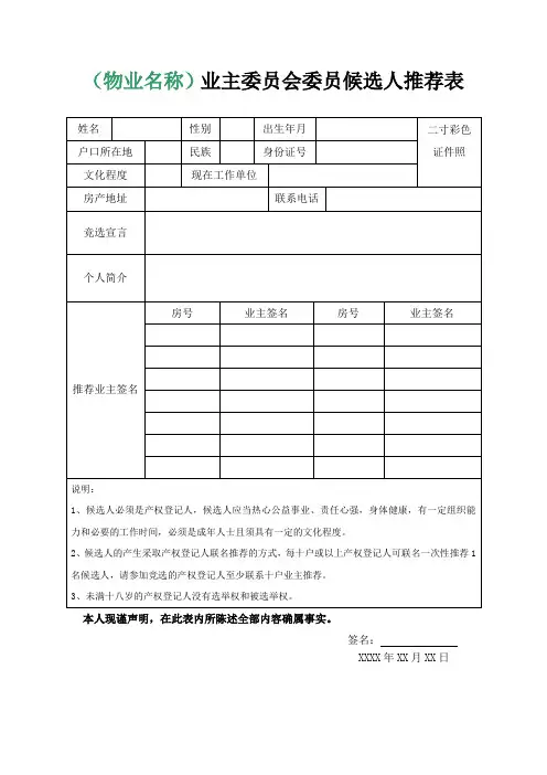 业主委员会委员候选人推荐表