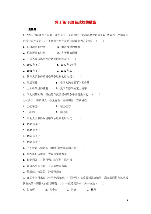 八年级历史下册 第一单元 第2课《巩固新政权的措施》习题 中华书局版