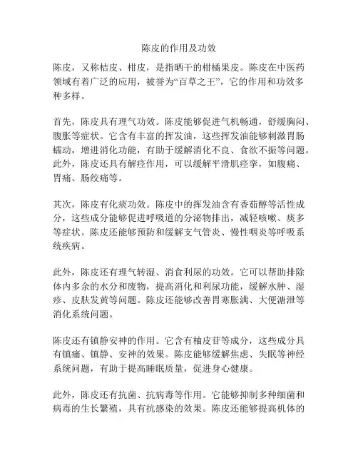 陈皮的作用及功效
