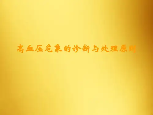 高血压危象的诊断与处理原则