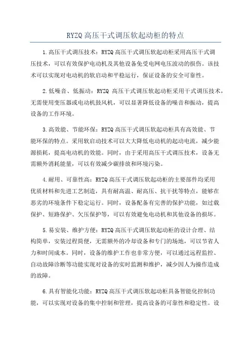 RYZQ高压干式调压软起动柜的特点