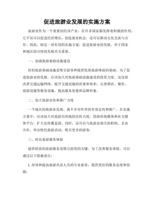 促进旅游业发展的实施方案