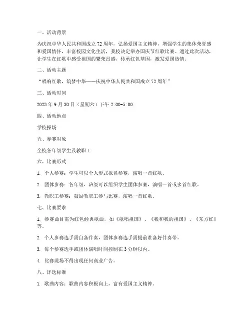 国庆节学校红歌比赛方案