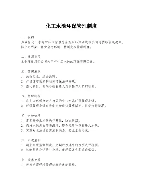 化工水池环保管理制度