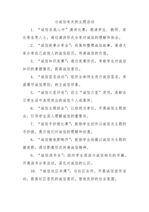 与诚信有关的主题活动