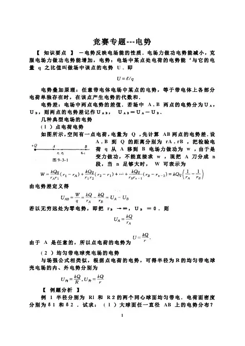 物理竞赛培优--电势