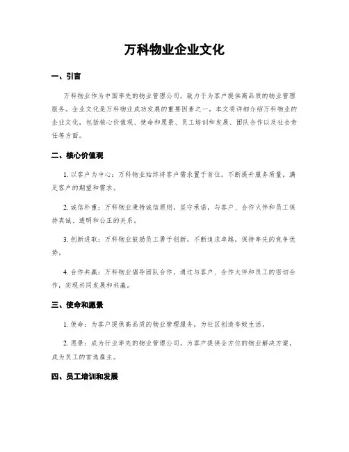 万科物业企业文化