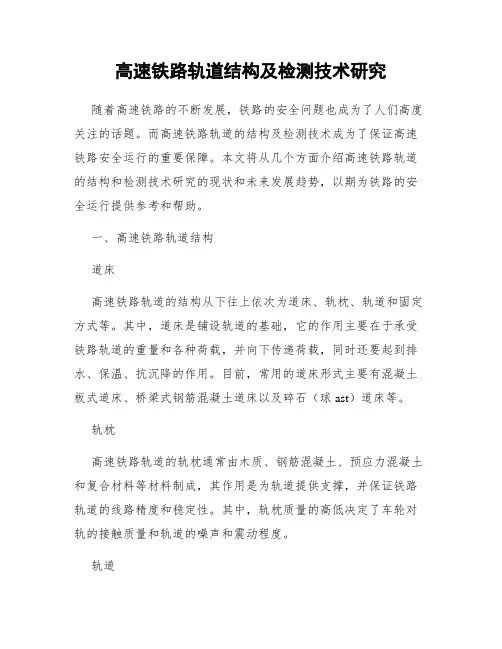 高速铁路轨道结构及检测技术研究