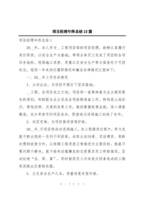 项目经理年终总结15篇