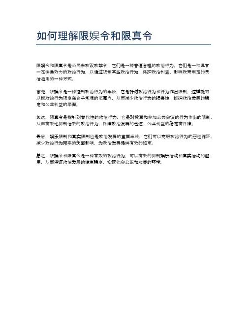 如何理解限娱令和限真令