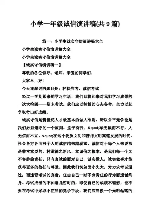 小学一年级诚信演讲稿（共9篇）