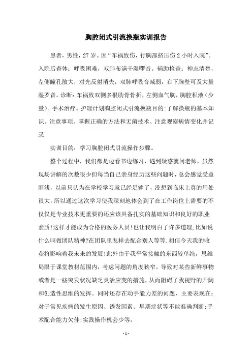 胸腔闭式引流换瓶实训报告