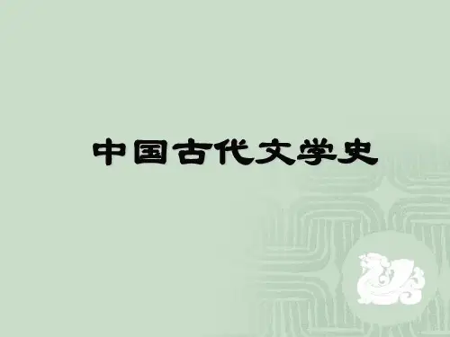 中国古代文学史