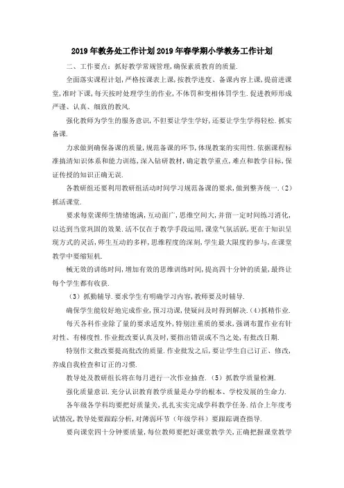2019年教务处工作计划 2019年春学期小学教务工作计划 
