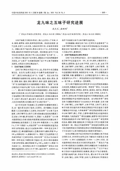 龙九味之五味子研究进展