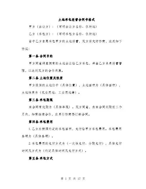 土地承包经营合同书格式（五篇）