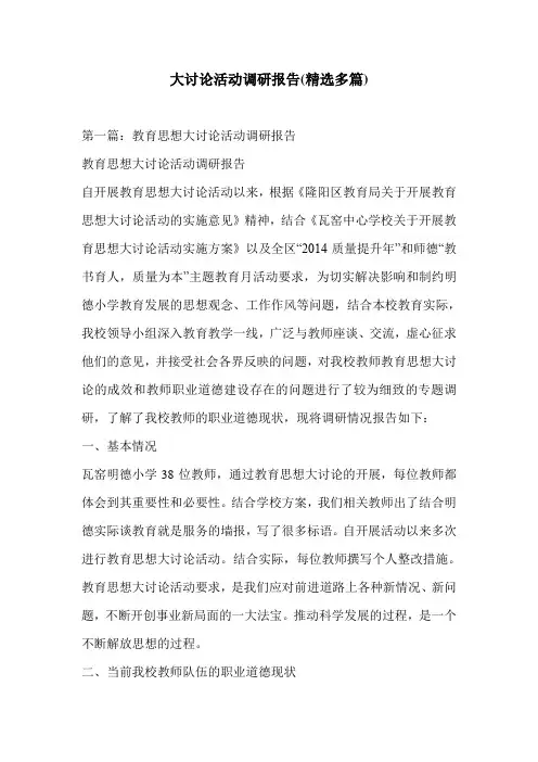 大讨论活动调研报告(精选多篇)