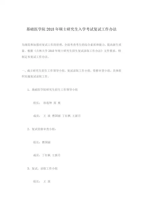 吉林大学基础医学院2018年硕士研究生入学考试复试工作办法