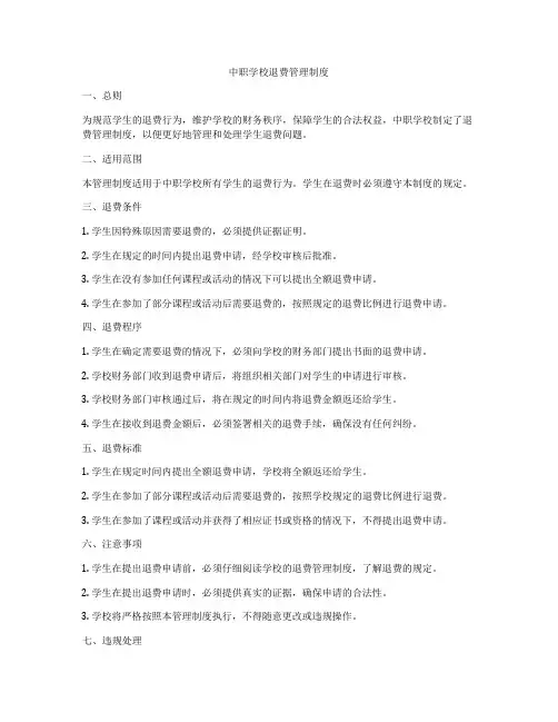 中职学校退费管理制度