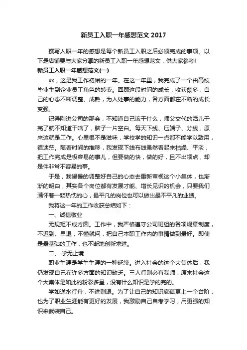 新员工入职一年感想范文2017