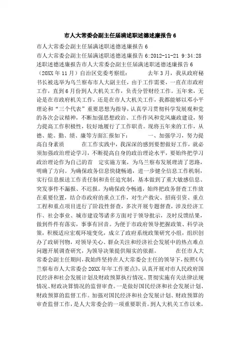 市人大常委会副主任届满述职述德述廉报告.