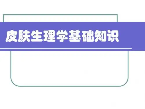 皮肤生理学基础知识-27页文档资料