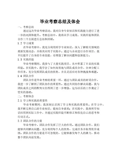 毕业考察总结及体会