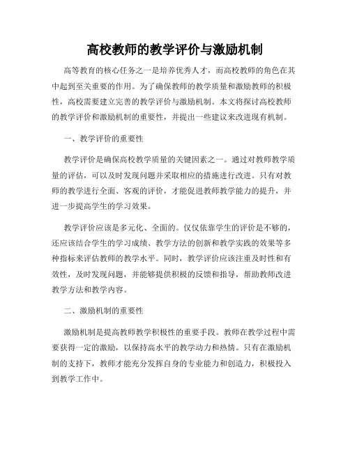 高校教师的教学评价与激励机制
