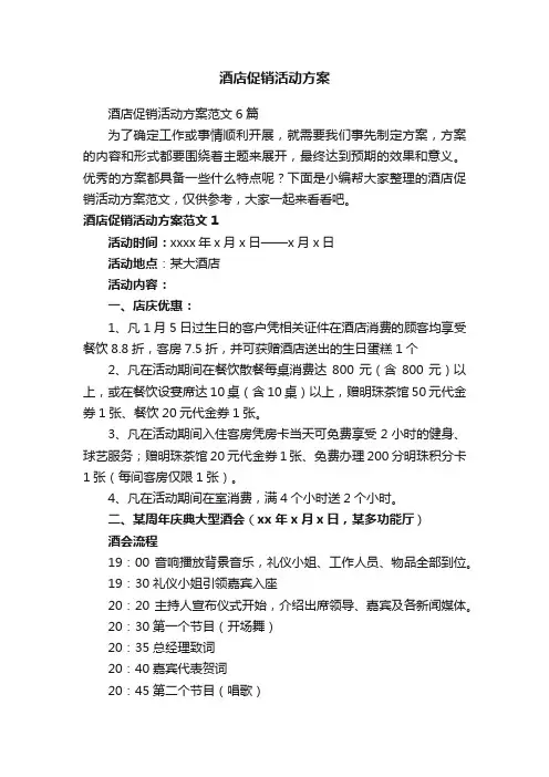 酒店促销活动方案范文6篇
