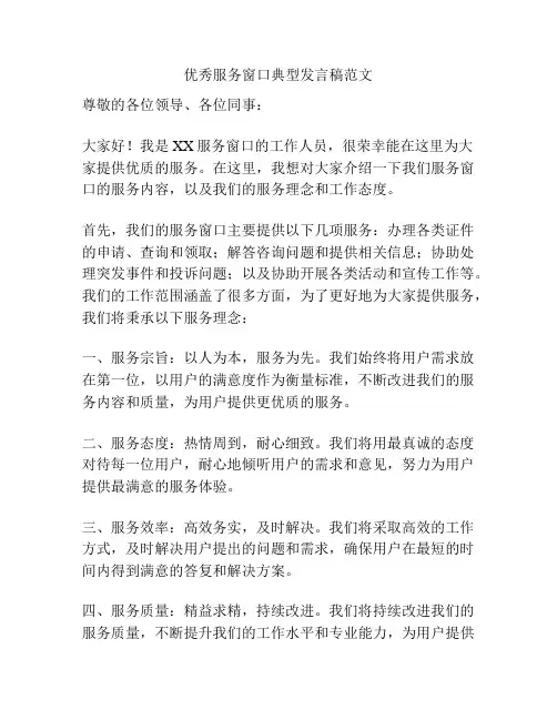 优秀服务窗口典型发言稿范文