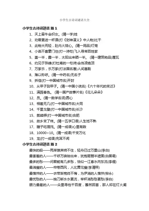 小学生古诗词谜语大全