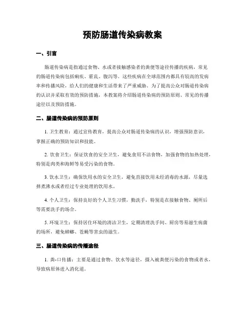 预防肠道传染病教案