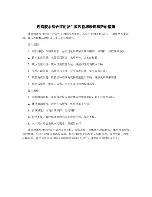 肉鸡腹水综合症的发生原因临床表现和防治措施