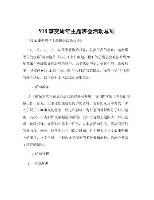 918事变周年主题班会活动总结