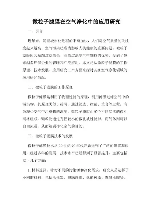 微粒子滤膜在空气净化中的应用研究