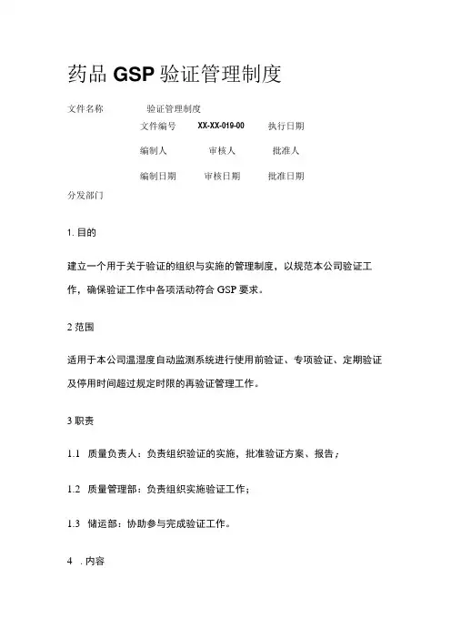 药品GSP验证管理制度