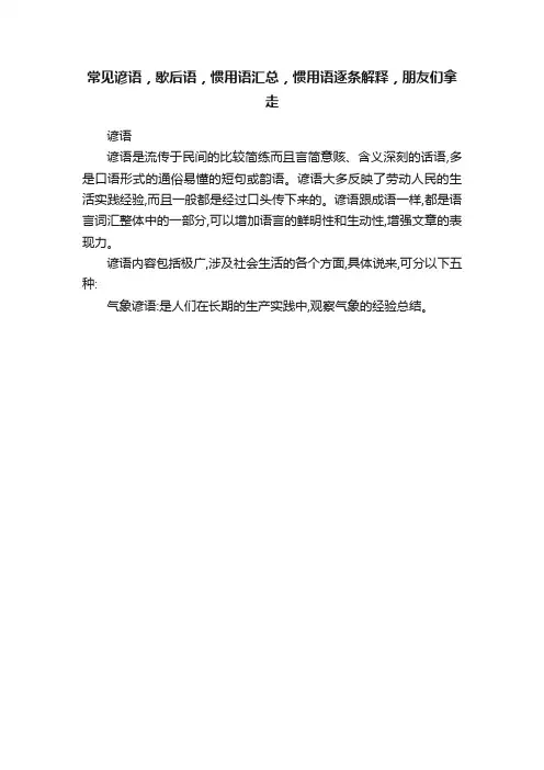 常见谚语，歇后语，惯用语汇总，惯用语逐条解释，朋友们拿走