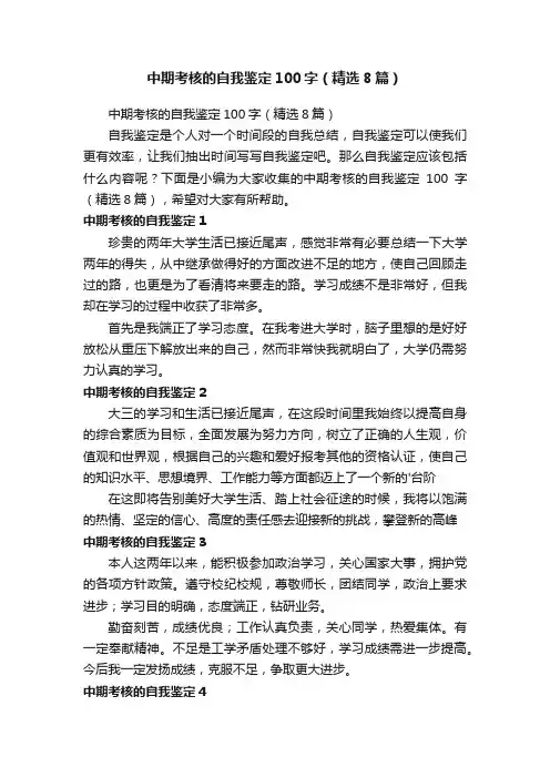 中期考核的自我鉴定100字（精选8篇）