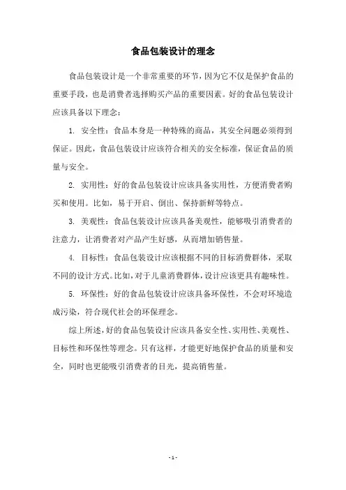 食品包装设计的理念