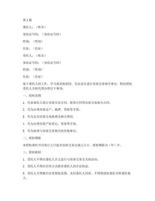 房屋交易授权委托书公证(3篇)