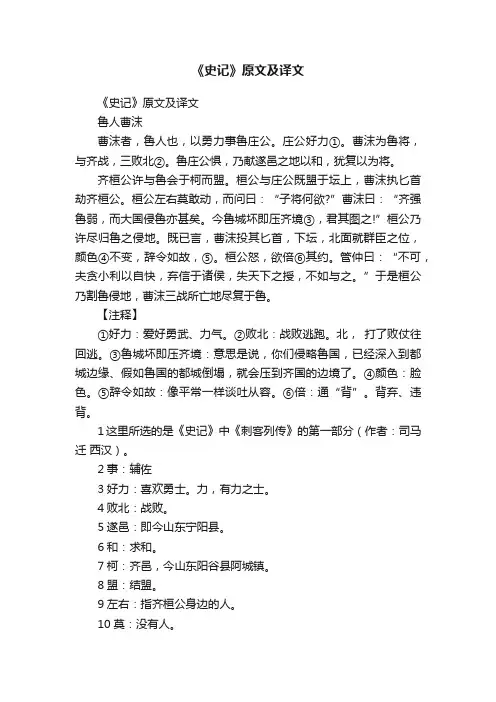 《史记》原文及译文