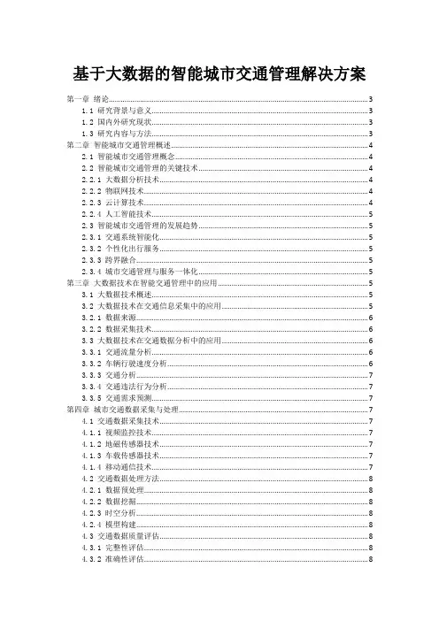基于大数据的智能城市交通管理解决方案